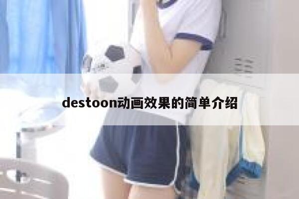 destoon动画效果的简单介绍