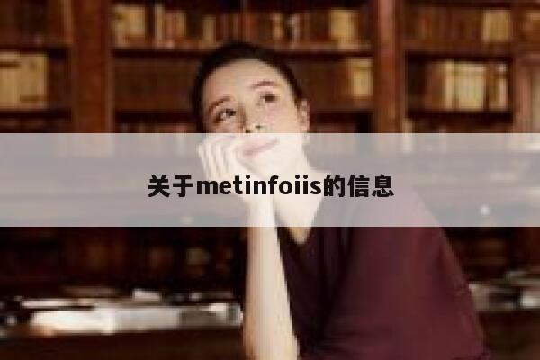 关于metinfoiis的信息 第1张