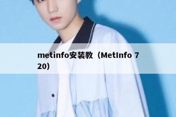 metinfo安装教（MetInfo 720）