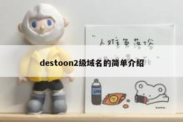 destoon2级域名的简单介绍 第1张