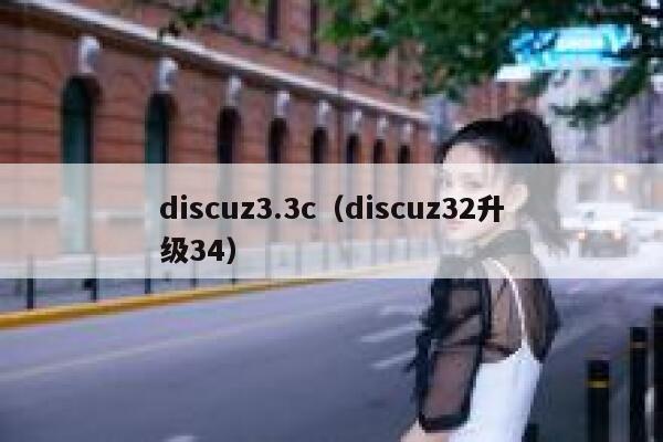 discuz3.3c（discuz32升级34）