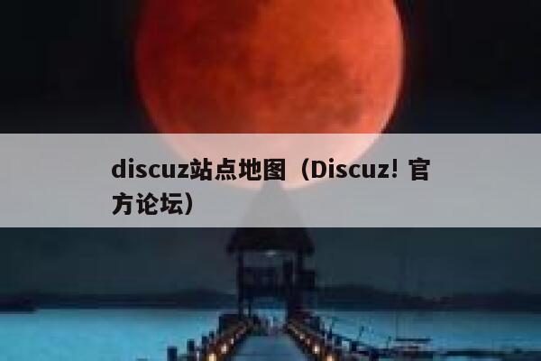 discuz站点地图（Discuz! 官方论坛）