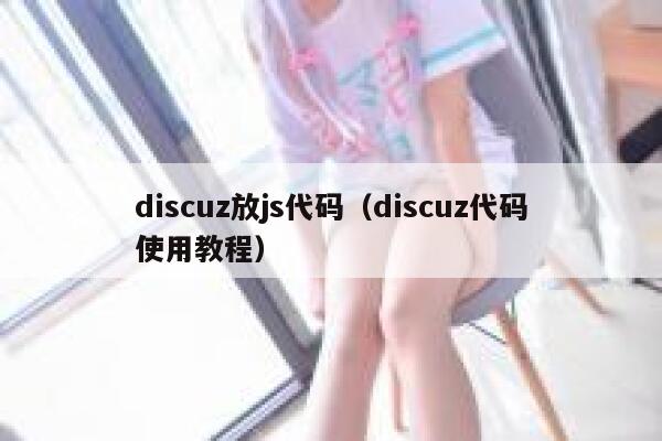 discuz放js代码（discuz代码使用教程）