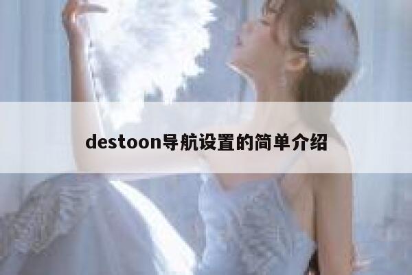 destoon导航设置的简单介绍 第1张