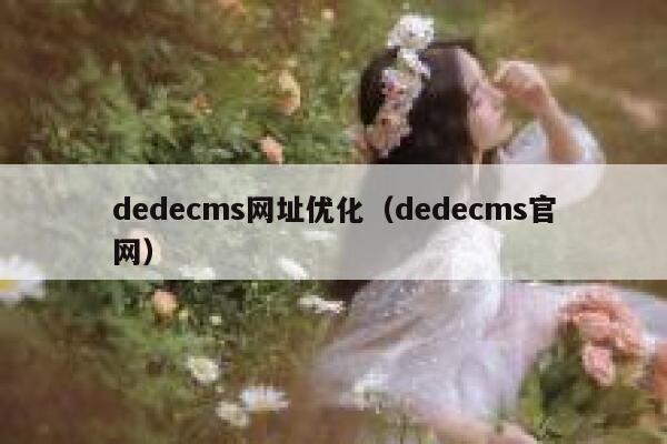 dedecms网址优化（dedecms官网）