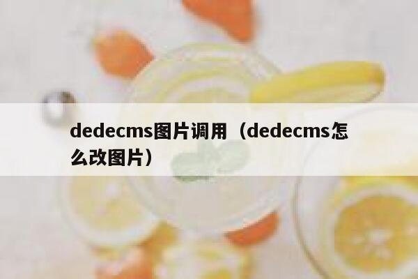 dedecms图片调用（dedecms怎么改图片）