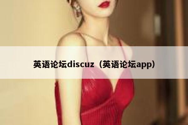 英语论坛discuz（英语论坛app）