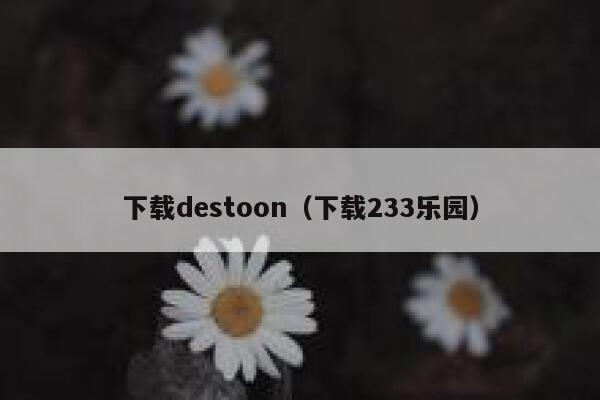 下载destoon（下载233乐园）