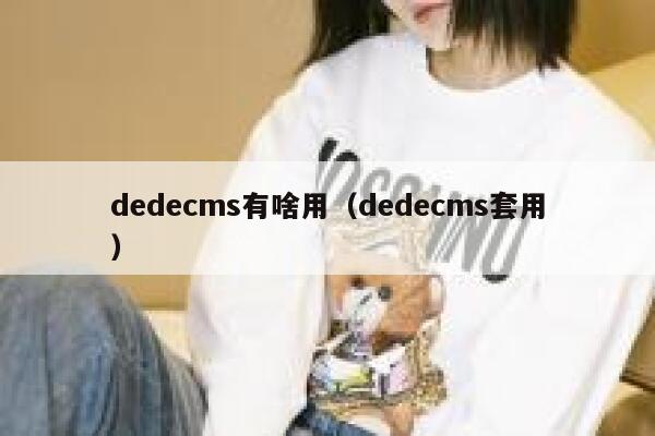 dedecms有啥用（dedecms套用）