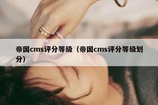 帝国cms评分等级（帝国cms评分等级划分）