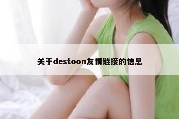 关于destoon友情链接的信息 第1张