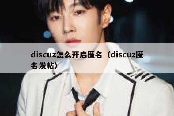 discuz怎么开启匿名（discuz匿名发帖）