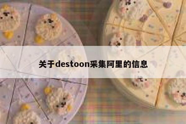 关于destoon采集阿里的信息