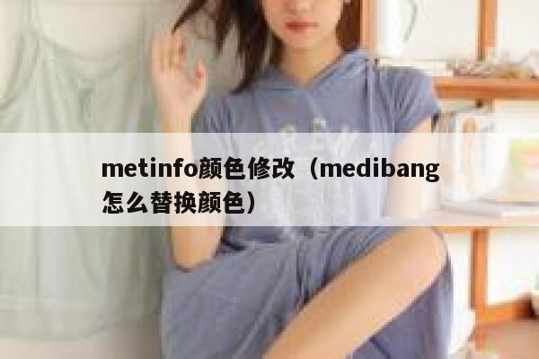 metinfo颜色修改（medibang怎么替换颜色）