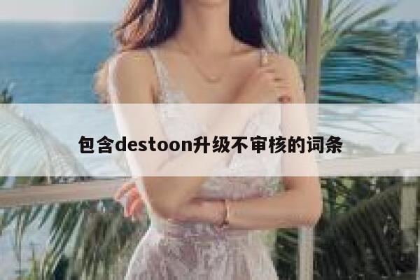 包含destoon升级不审核的词条