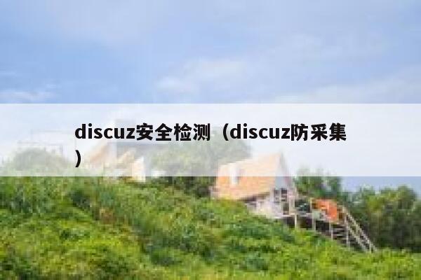 discuz安全检测（discuz防采集）