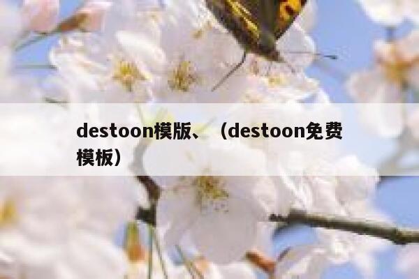 destoon模版、（destoon免费模板）