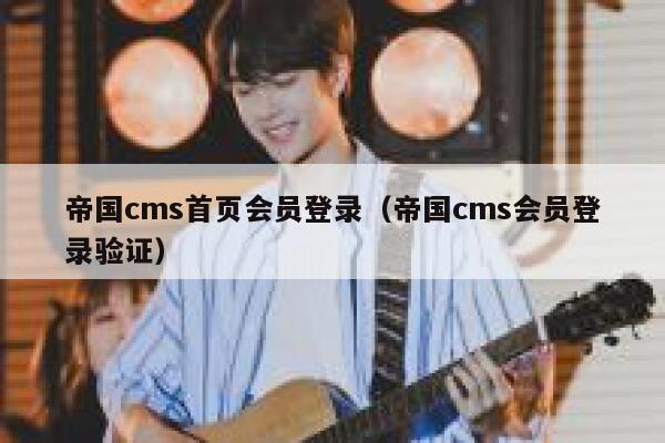 帝国cms首页会员登录（帝国cms会员登录验证）