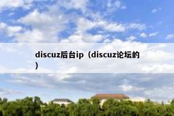 discuz后台ip（discuz论坛的）