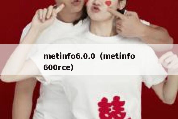 metinfo6.0.0（metinfo600rce）