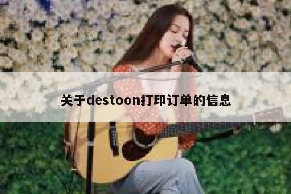 关于destoon打印订单的信息