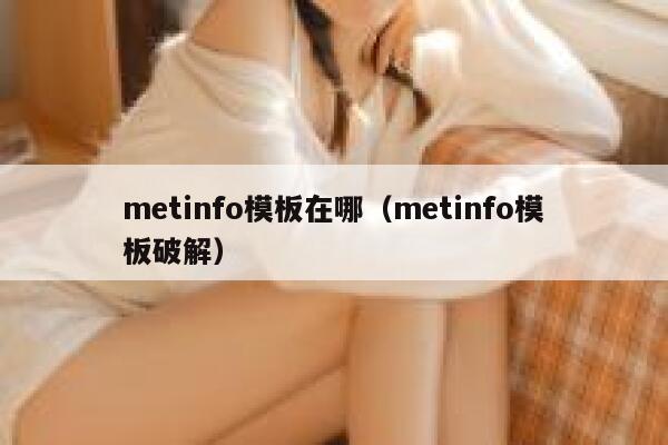 metinfo模板在哪（metinfo模板破解）