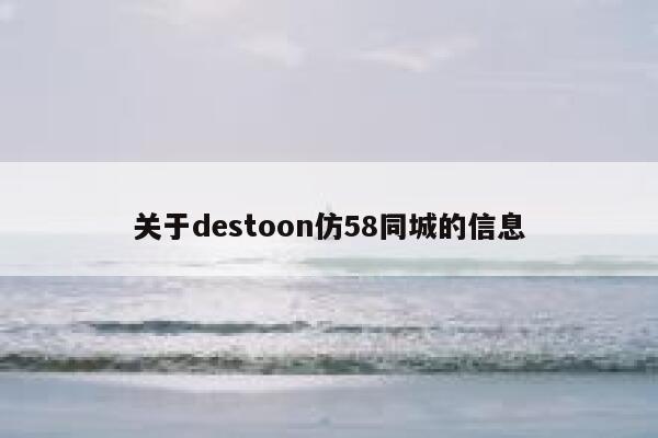 关于destoon仿58同城的信息