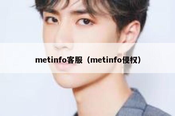 metinfo客服（metinfo侵权）