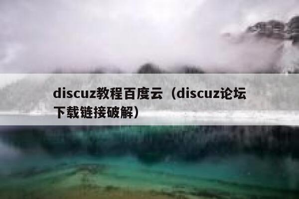 discuz教程百度云（discuz论坛下载链接破解）