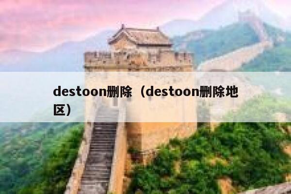 destoon删除（destoon删除地区）