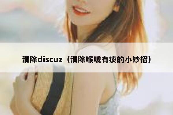 清除discuz（清除喉咙有痰的小妙招）