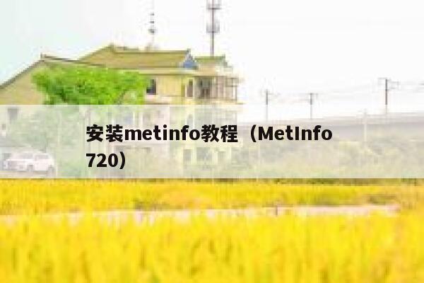 安装metinfo教程（MetInfo 720）