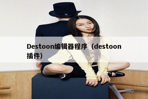 Destoon编辑器程序（destoon插件）