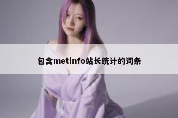 包含metinfo站长统计的词条