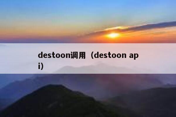 destoon调用（destoon api）