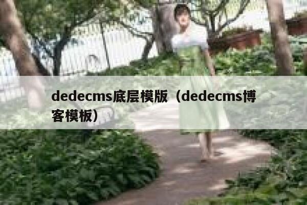 dedecms底层模版（dedecms博客模板）