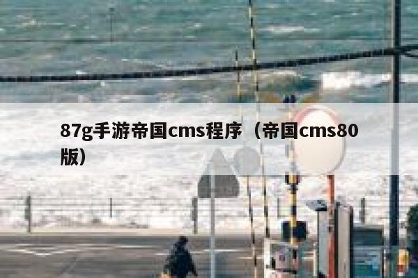 87g手游帝国cms程序（帝国cms80版）