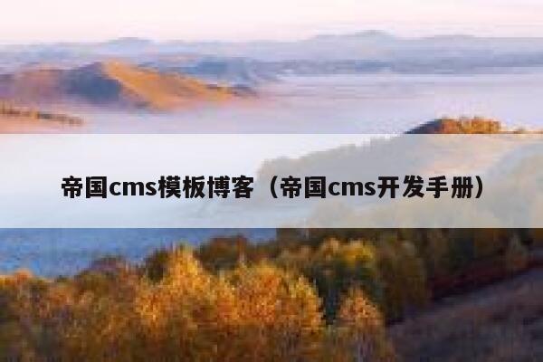 帝国cms模板博客（帝国cms开发手册）