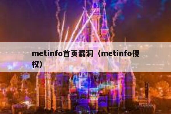 metinfo首页漏洞（metinfo侵权）