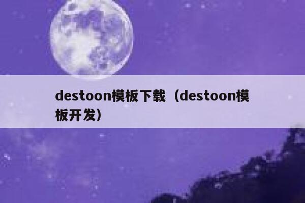 destoon模板下载（destoon模板开发）