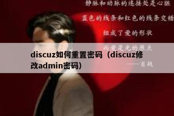 discuz如何重置密码（discuz修改admin密码）