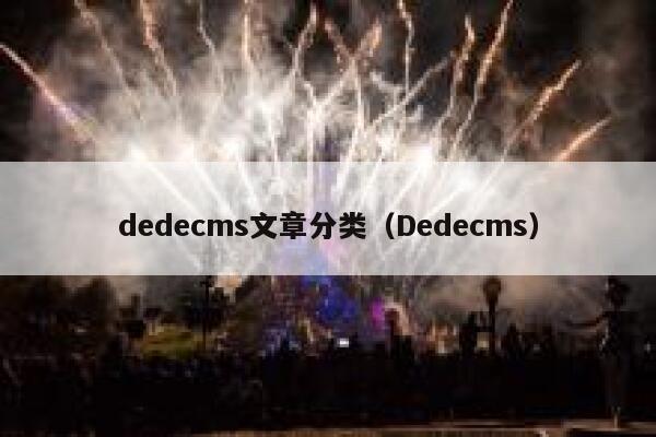 dedecms文章分类（Dedecms）