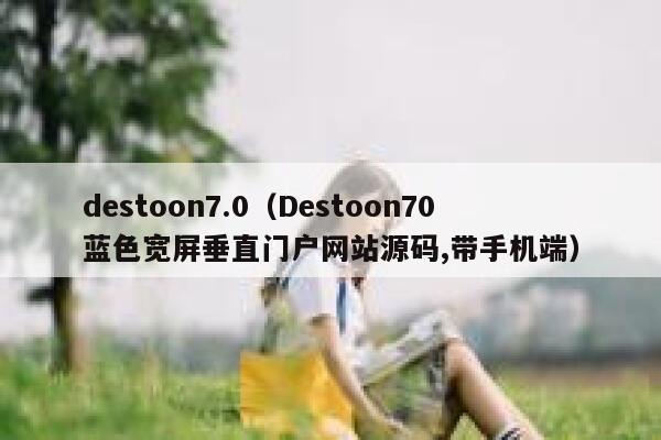 destoon7.0（Destoon70蓝色宽屏垂直门户网站源码,带手机端）