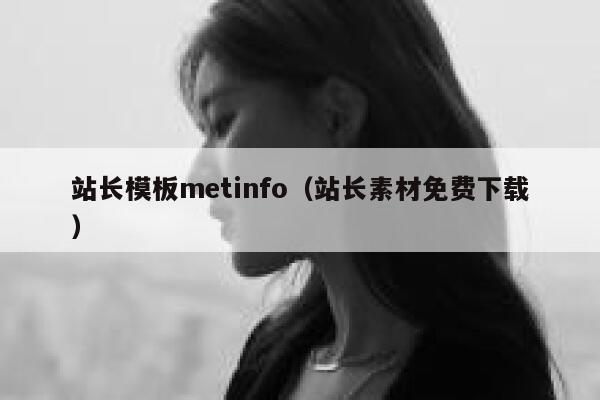 站长模板metinfo（站长素材免费下载）