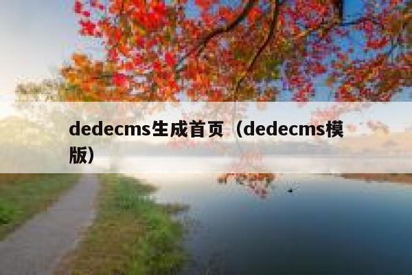 dedecms生成首页（dedecms模版）