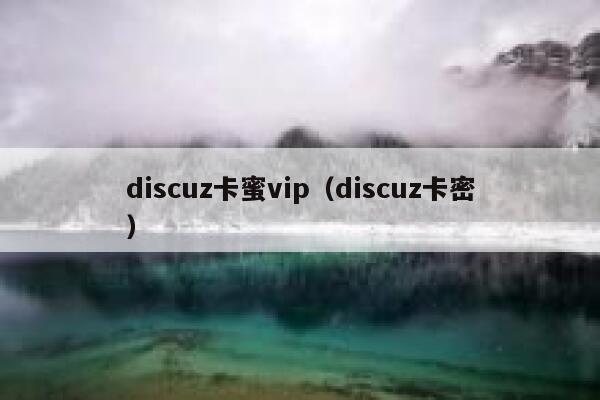 discuz卡蜜vip（discuz卡密）