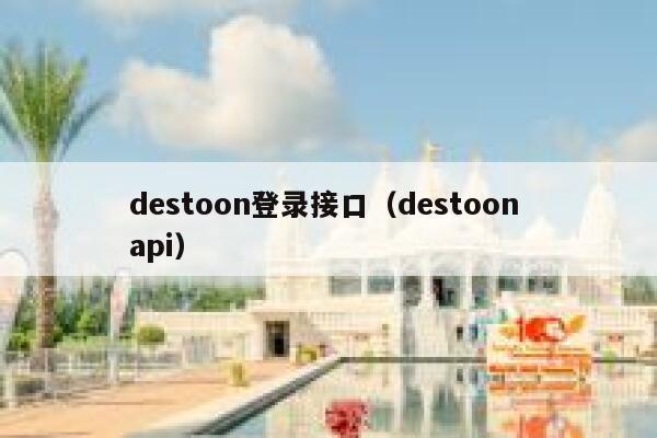 destoon登录接口（destoon api）