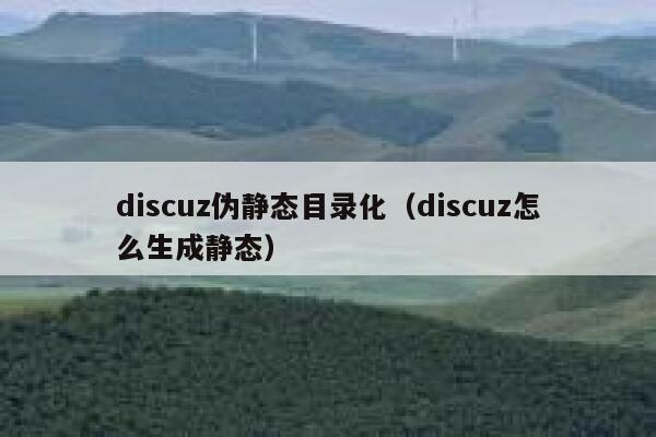 discuz伪静态目录化（discuz怎么生成静态）