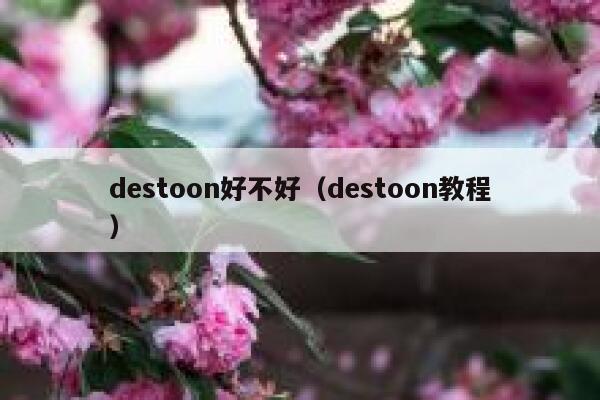 destoon好不好（destoon教程）