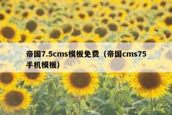 帝国7.5cms模板免费（帝国cms75手机模板）